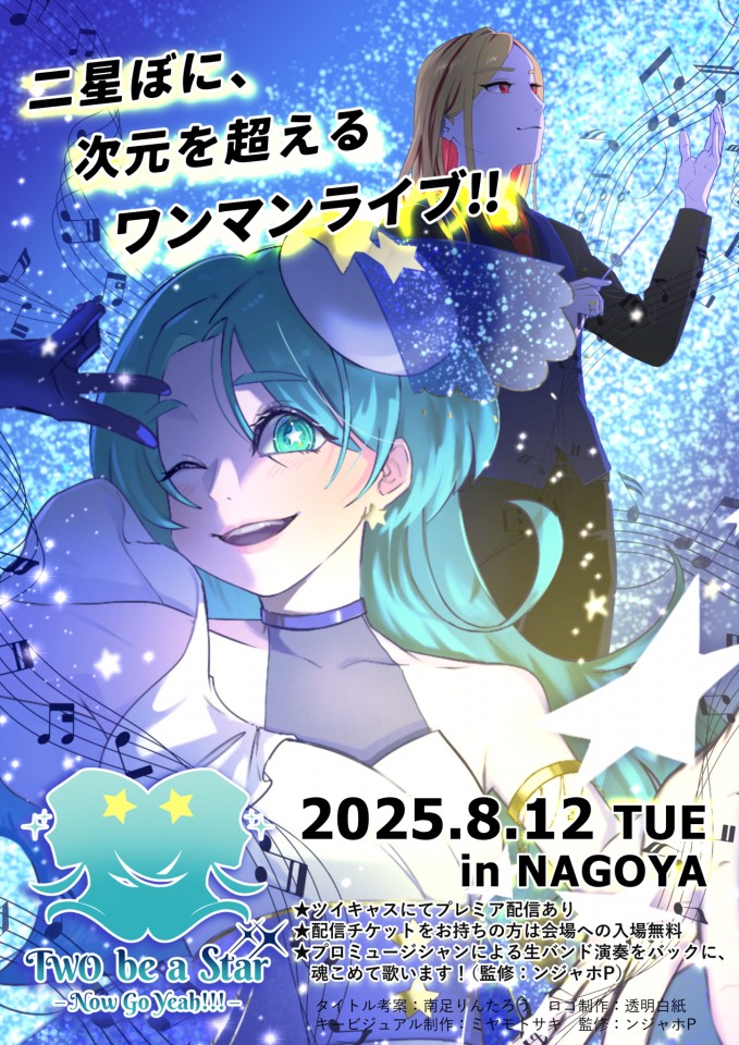 二星ぼにワンマンライブ　TWO be a star -Now Go Yeah!!!-