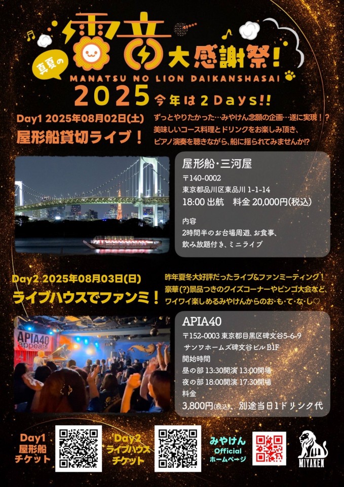 みやけん真夏の"雷音"大感謝祭！〜ライブハウスでファンミ！〜