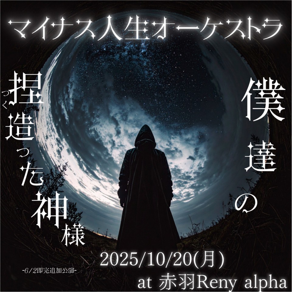 2025/10/20(mon) "Minus Jin-Say Orchestra" Oneman Live