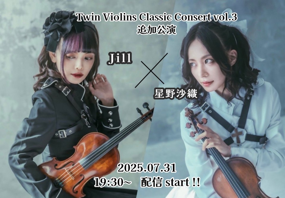 【特典付き】Jill×Saori Hoshino Twin Violins Classic Concert 追加公演
